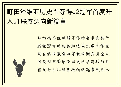 町田泽维亚历史性夺得J2冠军首度升入J1联赛迈向新篇章 町田泽维亚历史性夺得J2冠军首度升入J1联赛迈向新篇章