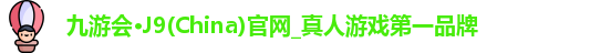 九游会·J9(China)官网_真人游戏第一品牌